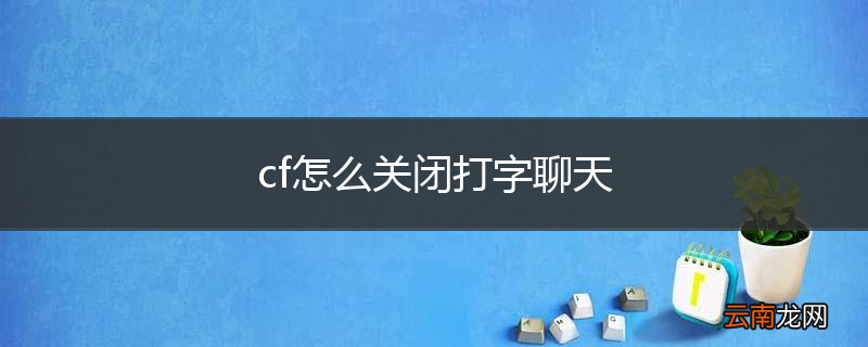 cf怎么关闭打字聊天