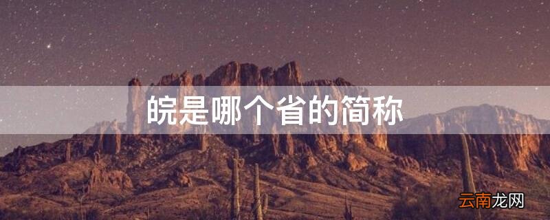 皖是哪个省的简称 赣是哪个省的简称