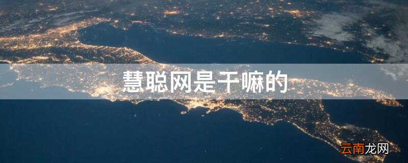 慧聪网怎么了 慧聪网是干嘛的