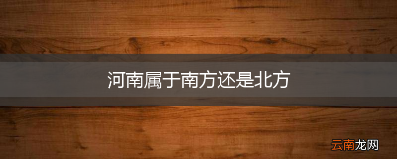河南属于南方还是北方
