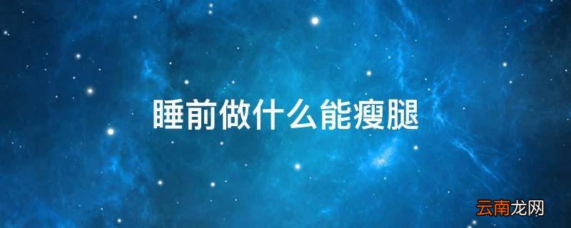 睡前做什么能瘦腿