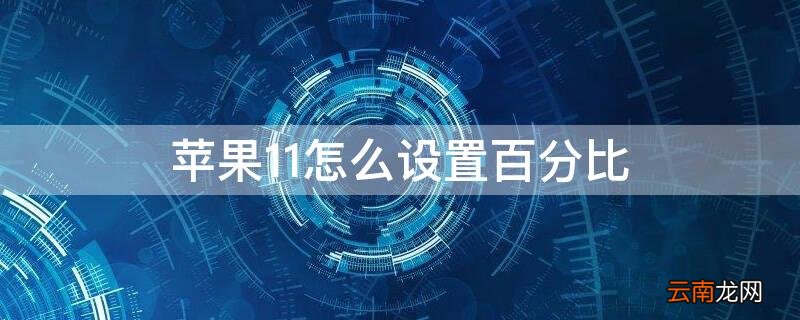 iPhone11怎么设置百分比 iphone11怎么设计百分比