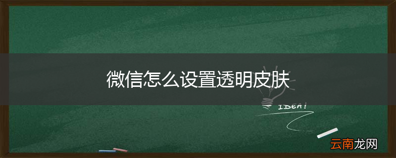 微信怎么设置透明皮肤