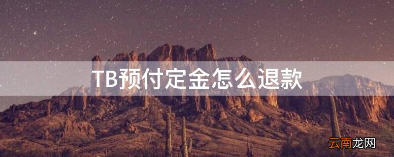 TB预付定金怎么退款