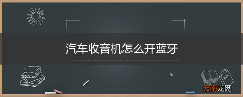 汽车收音机怎么开蓝牙