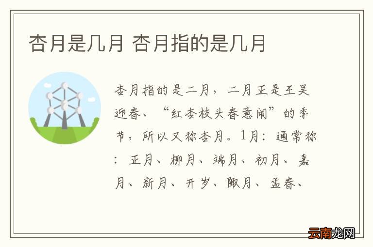 杏月是几月 杏月指的是几月