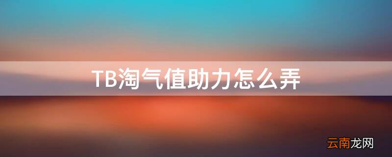TB淘气值助力怎么弄 淘气值助力在哪里