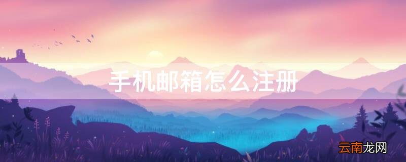 手机邮箱怎么注册QQ 手机邮箱怎么注册