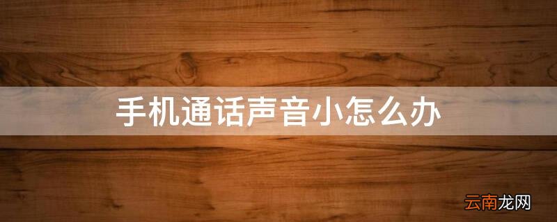 oppo手机通话声音小怎么办 手机通话声音小怎么办