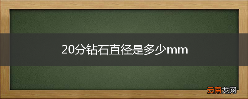 20分钻石直径是多少mm