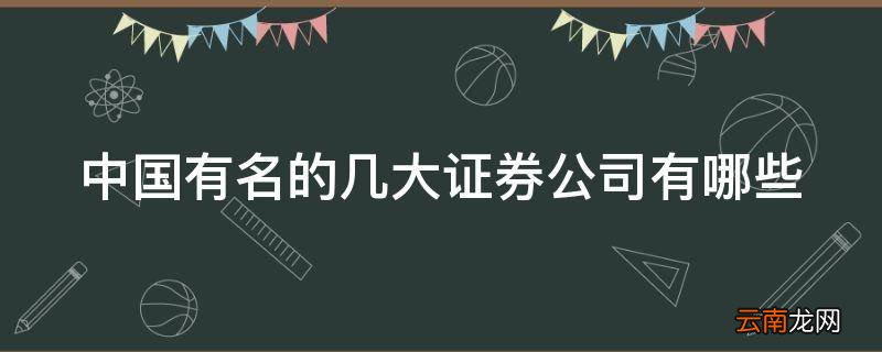 中国有名的几大证券公司有哪些