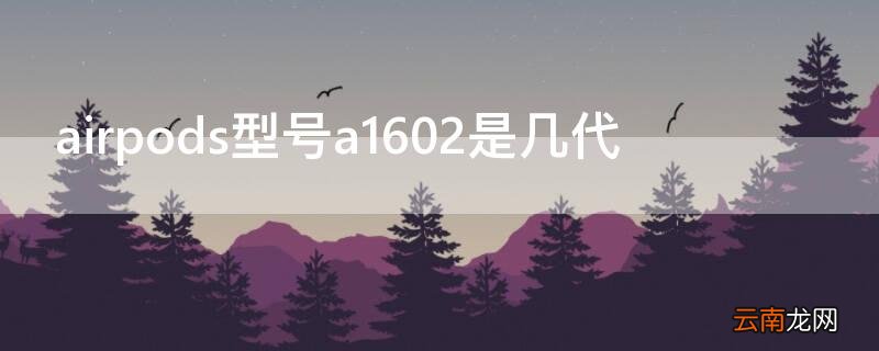 airpods型号a1602是几代 airpods a1523是几代