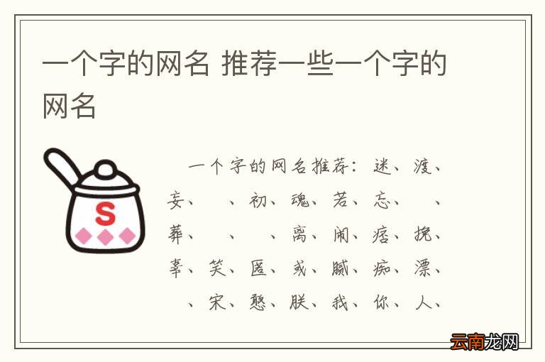 一个字的网名 推荐一些一个字的网名