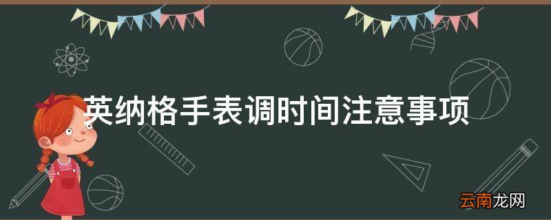 英纳格手表调时间注意事项