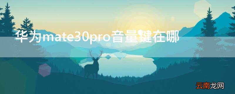 华为mate30pro音量键在哪 华为mate30pro音量键在哪边