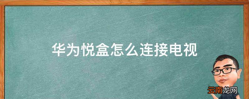 华为悦盒怎么连接电视