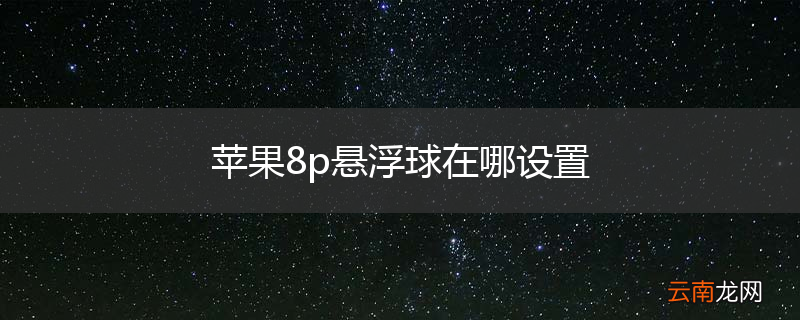 苹果8p悬浮球在哪设置