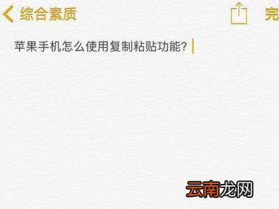 苹果手机怎么粘贴