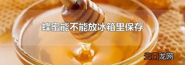 蜂蜜能不能放冰箱里保存
