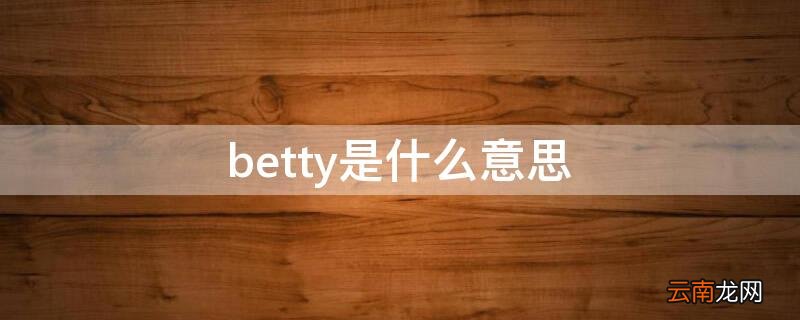 betty是什么意思