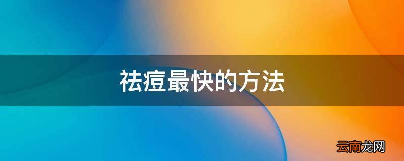 祛痘最快的方法