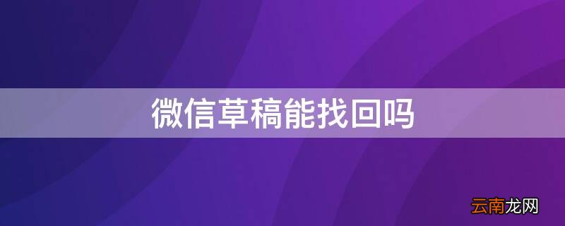 微信草稿能找回吗