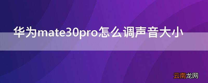 华为mate30pro怎么调声音大小
