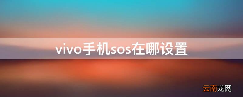vivo手机sos在哪设置 vivo手机sos在哪里设置