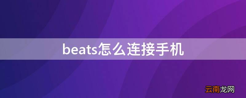 beats怎么连接手机