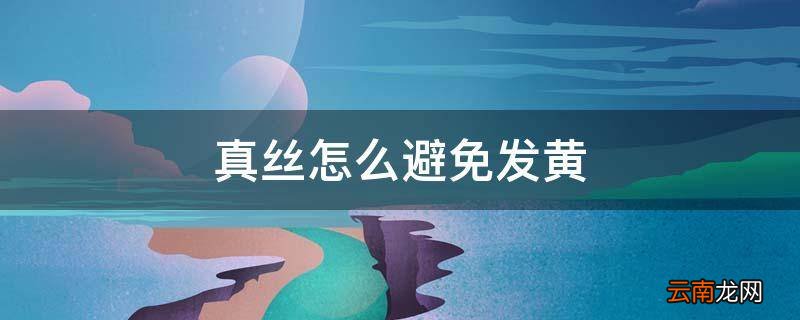 真丝怎么避免发黄
