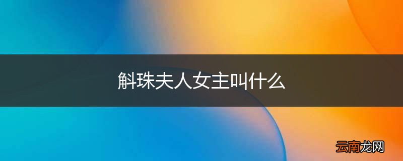 斛珠夫人女主叫什么