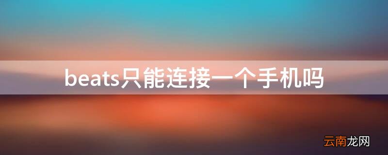 beats只能连接一个手机吗