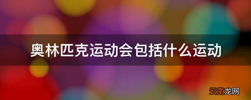 奥林匹克运动会包括什么运动