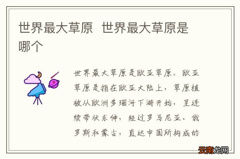 世界最大草原世界最大草原是哪个