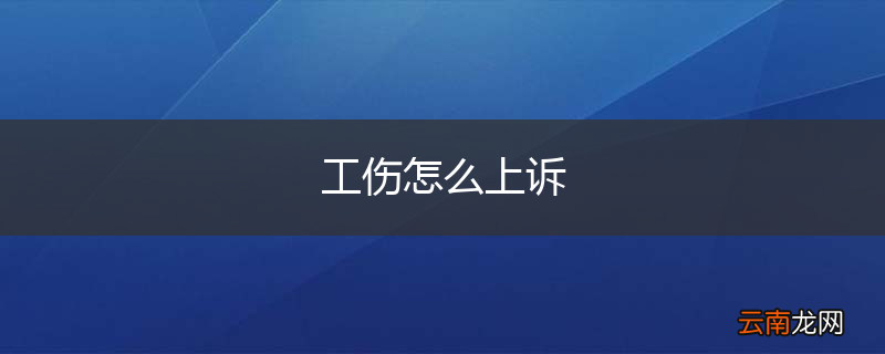 工伤怎么上诉