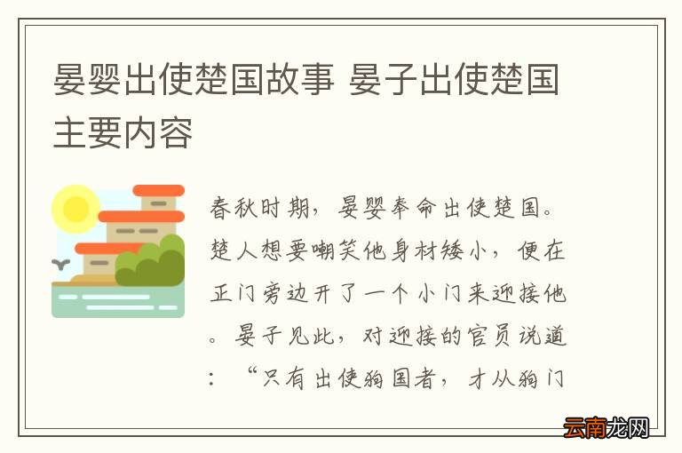晏婴出使楚国故事 晏子出使楚国主要内容