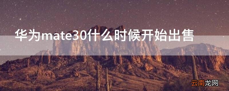 华为mate30什么时候开始出售