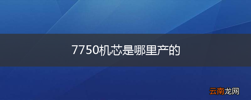 7750机芯是哪里产的