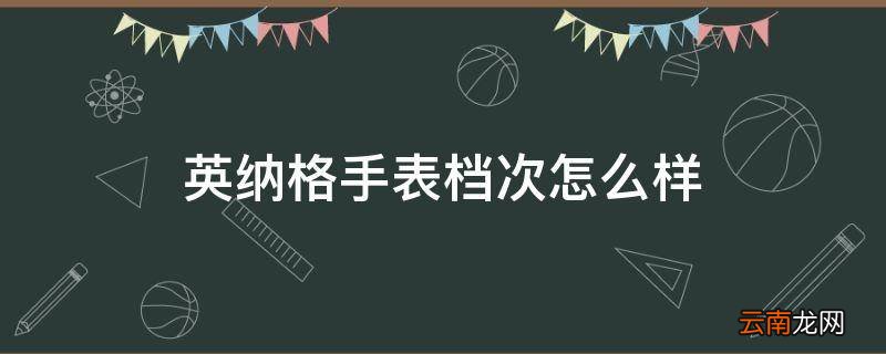 英纳格手表档次怎么样