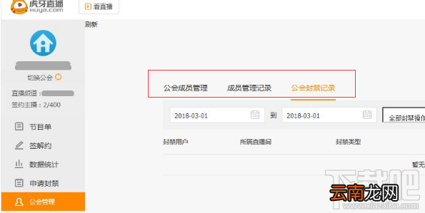 虎牙直播公会怎么禁言成员？