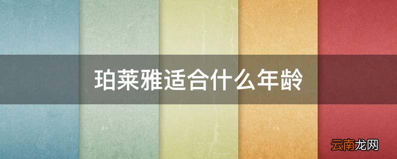 珀莱雅适合什么年龄