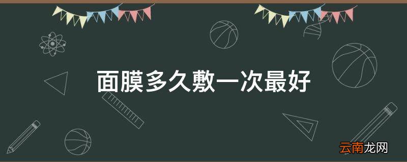 面膜多久敷一次最好