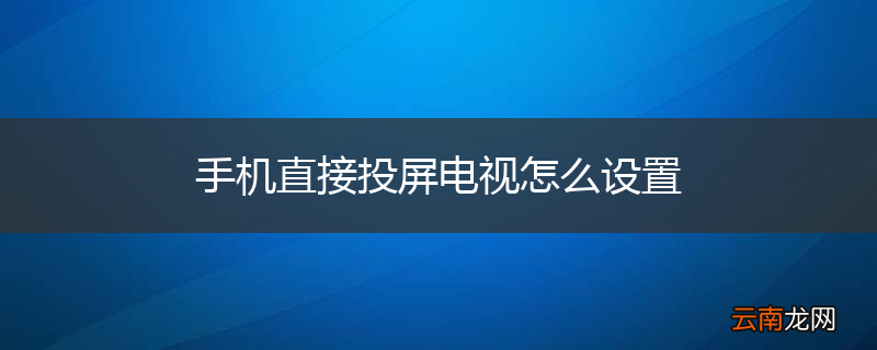 手机直接投屏电视怎么设置