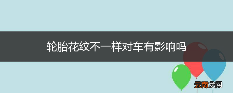 轮胎花纹不一样对车有影响吗