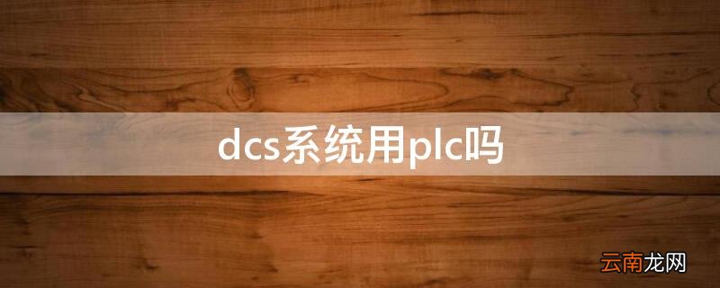 dcs系统用plc吗