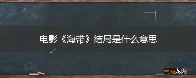 电影《海带》结局是什么意思