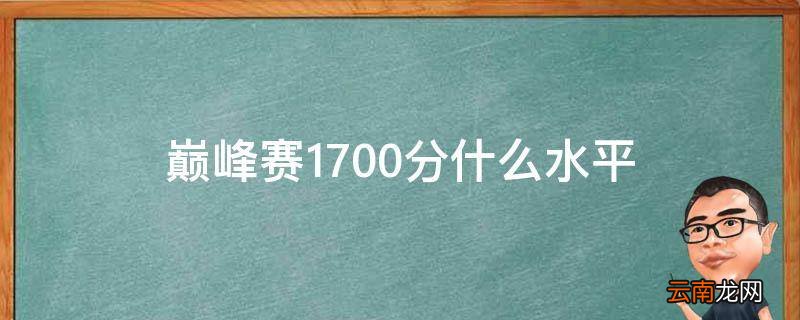 巅峰赛1700分什么水平