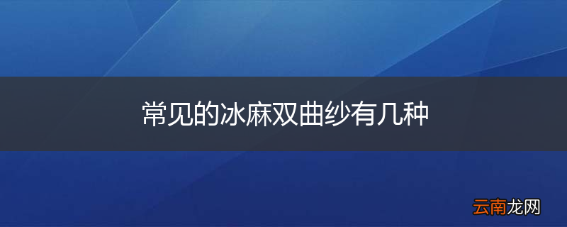 常见的冰麻双曲纱有几种
