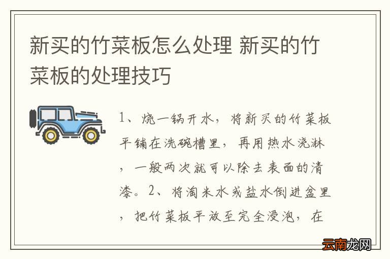 新买的竹菜板怎么处理 新买的竹菜板的处理技巧