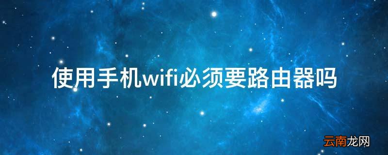使用手机wifi必须要路由器吗